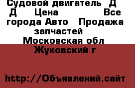 Судовой двигатель 3Д6.3Д12 › Цена ­ 600 000 - Все города Авто » Продажа запчастей   . Московская обл.,Жуковский г.